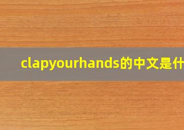 clapyourhands的中文是什么