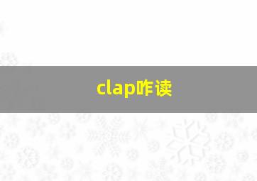 clap咋读