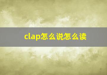 clap怎么说怎么读