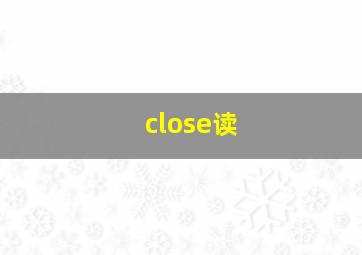 close读