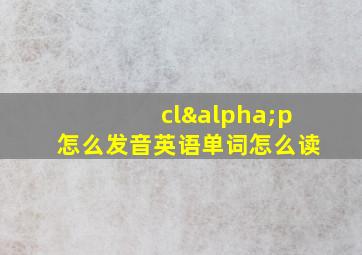 clαp怎么发音英语单词怎么读