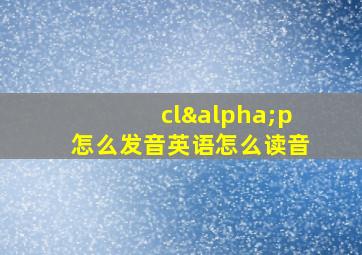 clαp怎么发音英语怎么读音