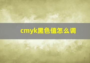 cmyk黑色值怎么调