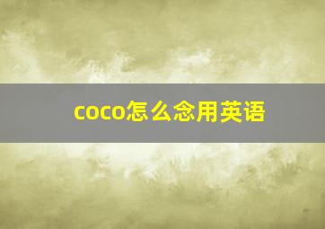 coco怎么念用英语