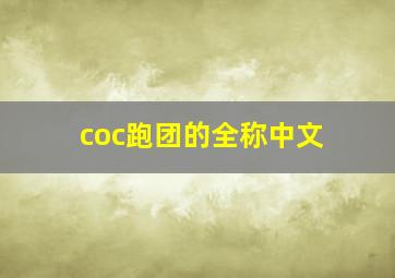 coc跑团的全称中文