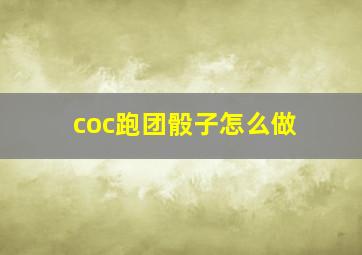 coc跑团骰子怎么做