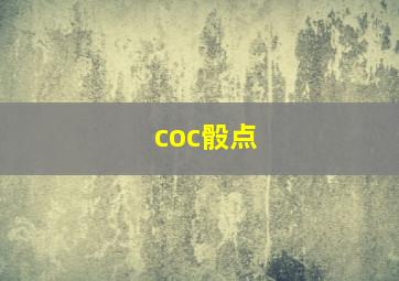 coc骰点