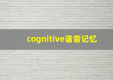 cognitive谐音记忆