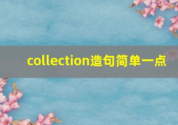 collection造句简单一点