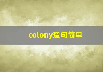 colony造句简单