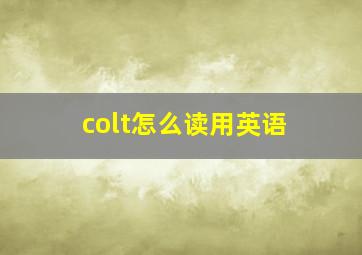 colt怎么读用英语