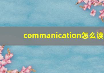 commanication怎么读