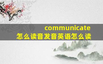 communicate怎么读音发音英语怎么读