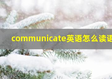 communicate英语怎么读语音