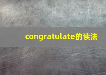 congratulate的读法