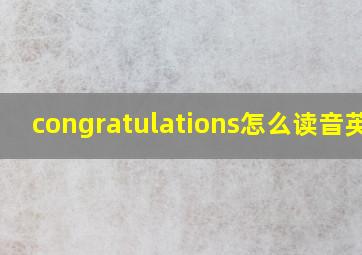 congratulations怎么读音英语