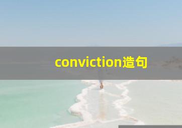 conviction造句