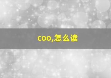 coo,怎么读