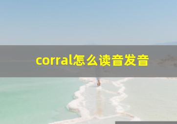 corral怎么读音发音