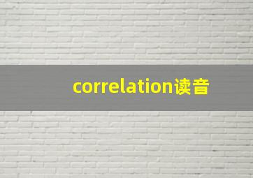 correlation读音