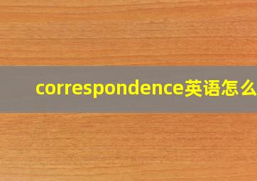 correspondence英语怎么读