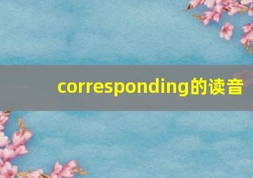 corresponding的读音