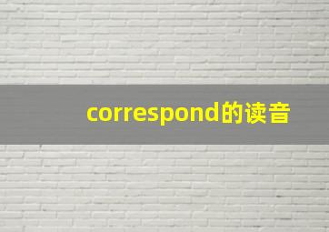 correspond的读音