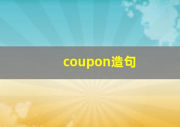 coupon造句