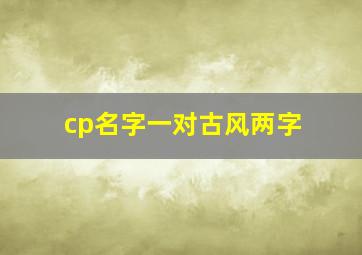 cp名字一对古风两字