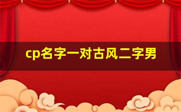 cp名字一对古风二字男