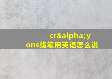 crαyons蜡笔用英语怎么说