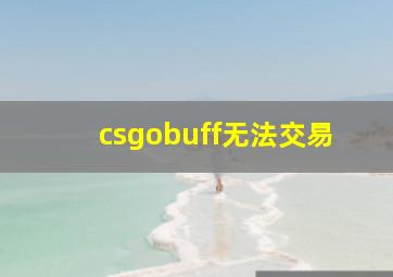 csgobuff无法交易