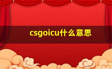 csgoicu什么意思