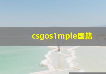 csgos1mple国籍