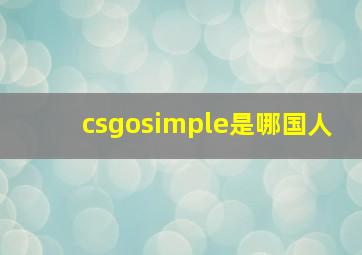 csgosimple是哪国人