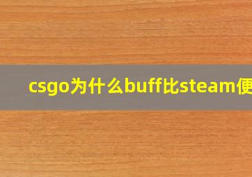 csgo为什么buff比steam便宜