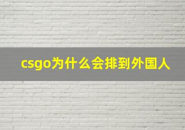 csgo为什么会排到外国人