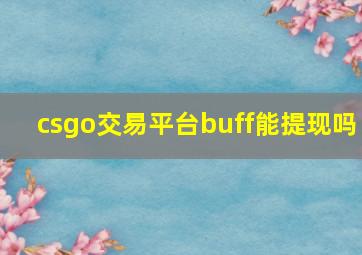 csgo交易平台buff能提现吗