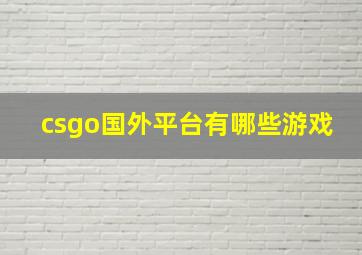 csgo国外平台有哪些游戏