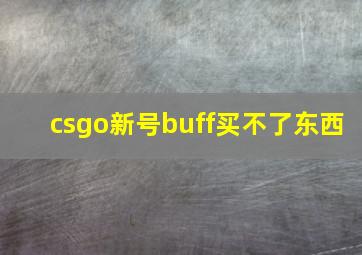 csgo新号buff买不了东西