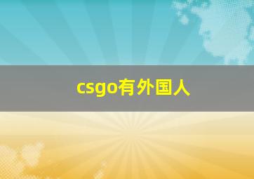 csgo有外国人