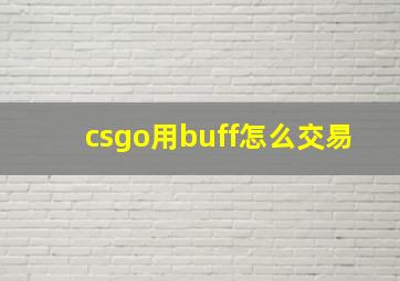 csgo用buff怎么交易