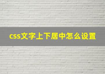 css文字上下居中怎么设置