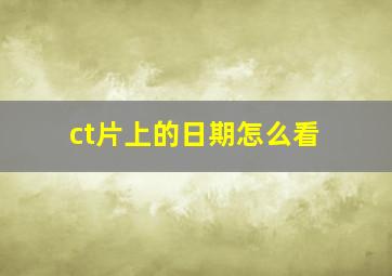 ct片上的日期怎么看