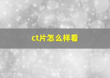 ct片怎么样看