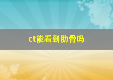 ct能看到肋骨吗