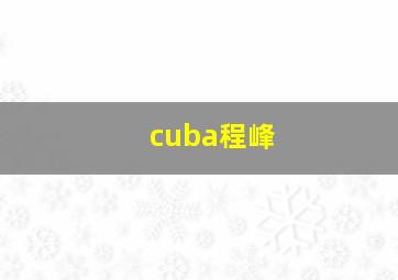 cuba程峰