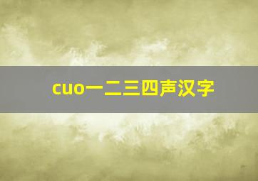 cuo一二三四声汉字