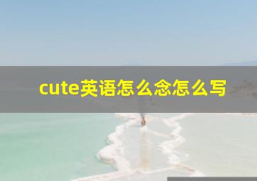 cute英语怎么念怎么写