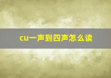 cu一声到四声怎么读